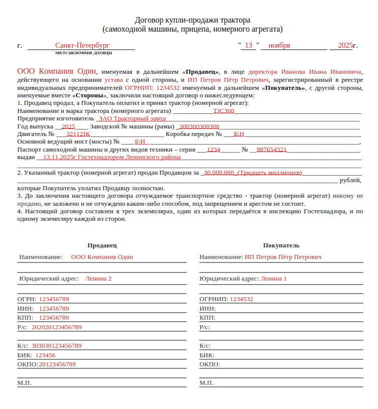 Образец договора купли-продажи трактора